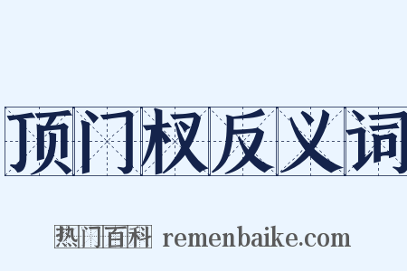 顶门杈反义词是什么意思的图片